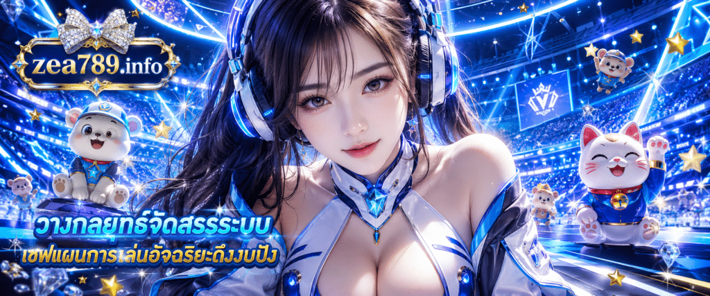 แบนเนอร์ระบบวางกลยุทธ์จัดสรรระบบ แนะนำขั้นตอนเซฟแผนการเล่นอัจฉริยะดึงงบปังระดับแชมเปียน กับ ZEA789